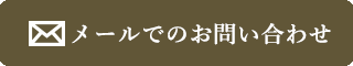 メールでのお問い合わせ