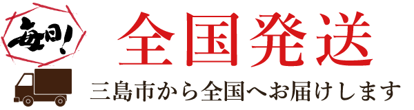 三島市から全国発送いたします！