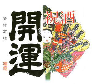 開運（かいうん）