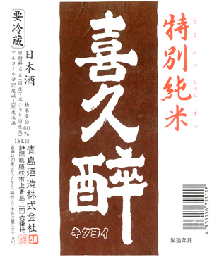 喜久酔（きくよい）