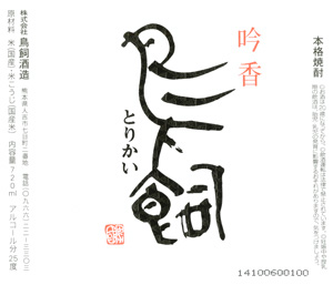 鳥飼（とりかい）